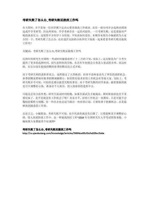 考研失败了怎么办_考研失败还能找工作吗
