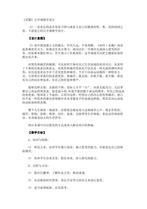 《采薇》公开课教学设计