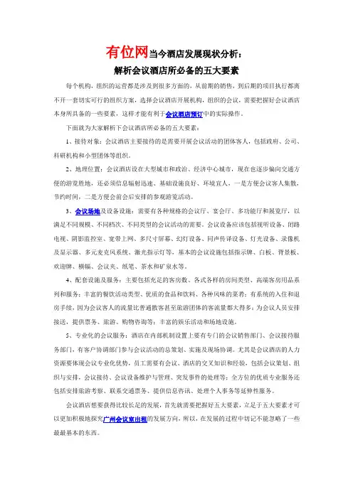 解析会议酒店所必备的五大要素