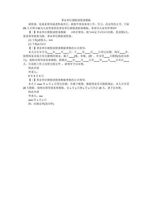 事业单位婚假请假条模板