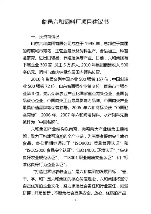 临邑六和饲料厂项目建议书