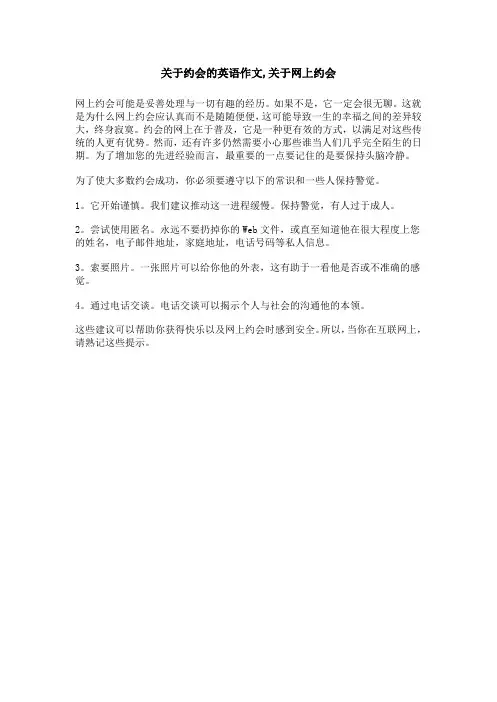 关于约会的英语作文,关于网上约会
