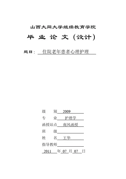 住院老年患者心理护理