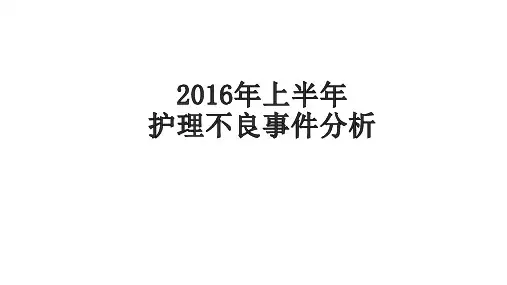 2016年上半年护理不良事件分析总结-新课件