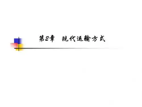 物流学_第二章现代运输方式