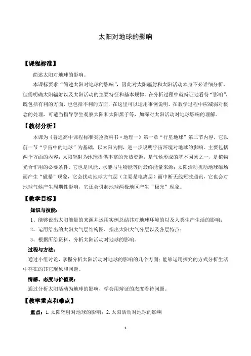 太阳对地球的影响