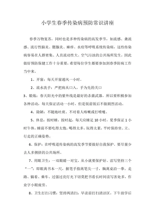 小学生春季传染病预防常识讲座