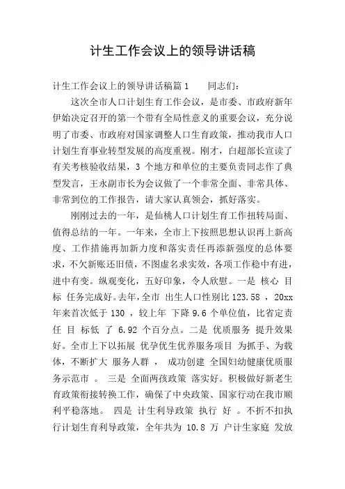 计生工作会议上的领导讲话稿