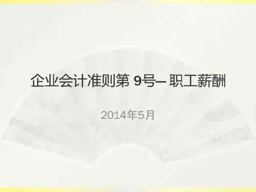 2019新会计准则讲解——职工薪酬_财务管理_经管营销_专业资料