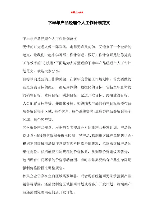 下半年产品经理个人工作计划范文