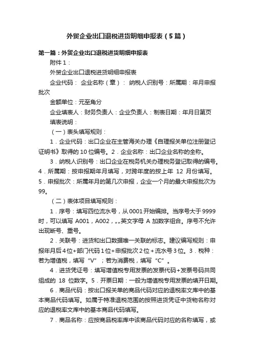 外贸企业出口退税进货明细申报表（5篇）