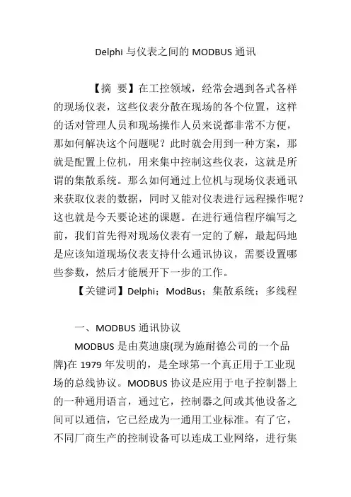 Delphi与仪表之间的MODBUS通讯