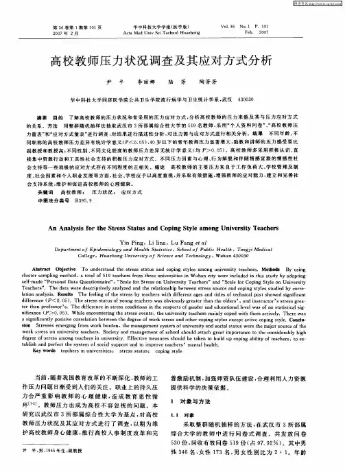 高校教师压力状况调查及其应对方式分析