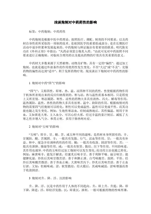 浅谈炮制对中药药性的影响