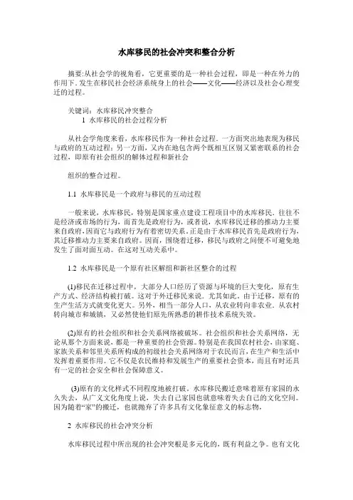 水库移民的社会冲突和整合分析