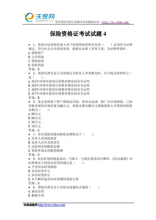 2014保险资格证考试试题4