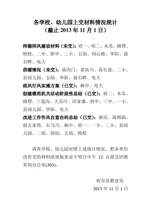 各学校、幼儿园上交材料情况统计