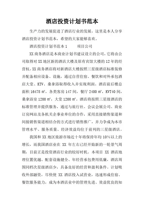 酒店投资计划书范本