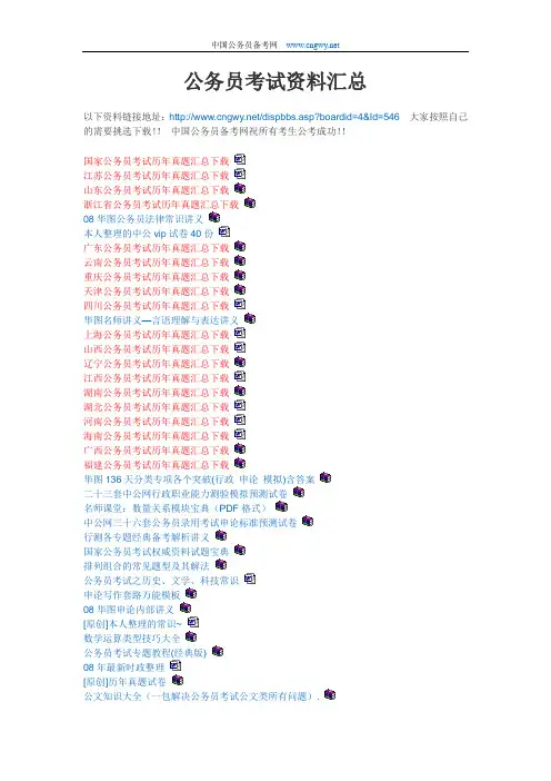 公务员考试备考资料汇总(请各位考生根据需要选择下载使用)