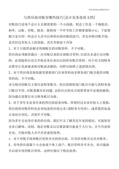 与供应商对账有哪些技巧[会计实务优质文档]