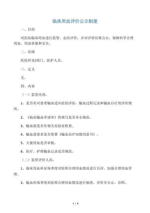 (完整word版)临床用血评价公示制度