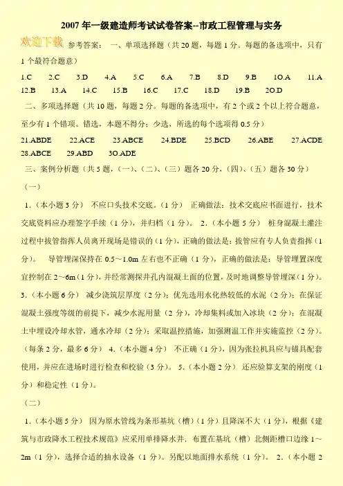2007年一级建造师考试试卷答案--市政工程管理与实务