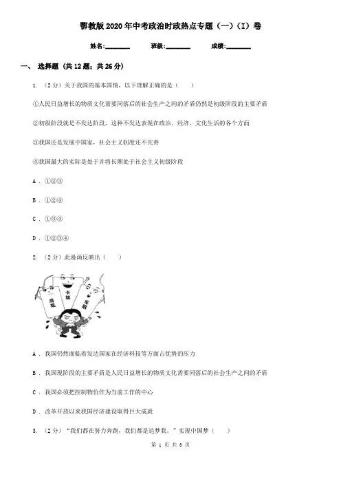 鄂教版2020年中考政治时政热点专题(一)(I)卷