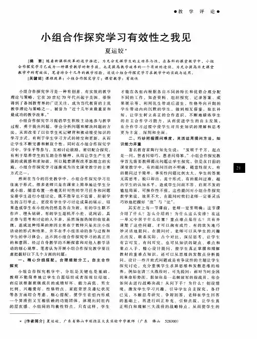 小组合作探究学习有效性之我见