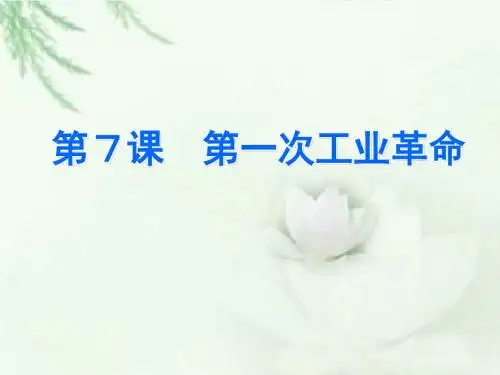 人教版高中历史必修2:第7课 第一次工业革命(2)