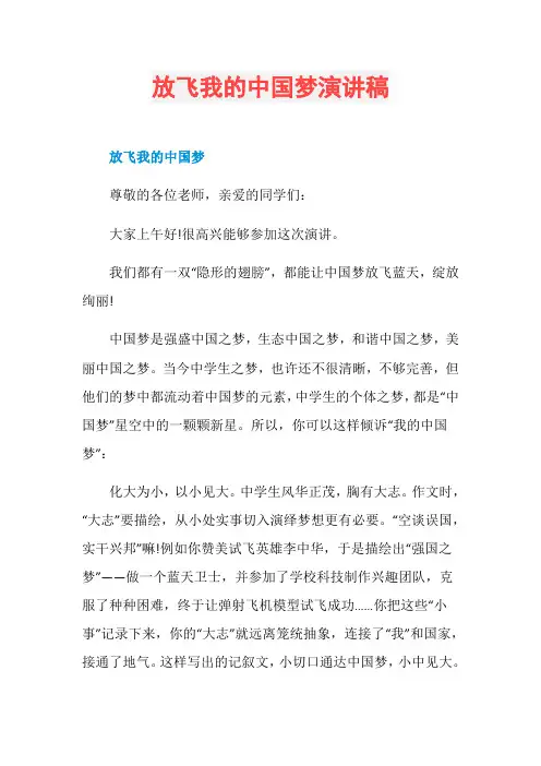 放飞我的中国梦演讲稿