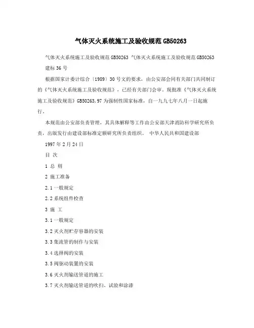 气体灭火系统施工及验收规范 2