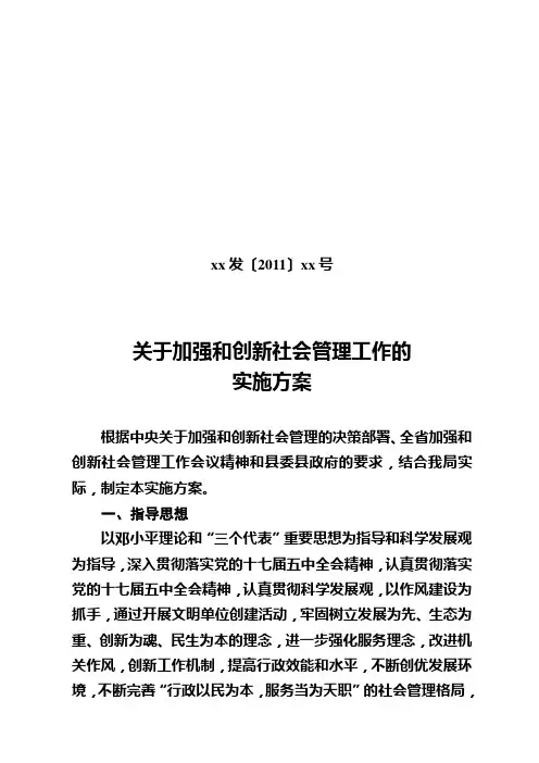 加强和创新社会管理工作实施方案