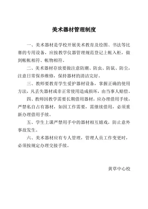 美术、音乐、体育器材管理制度