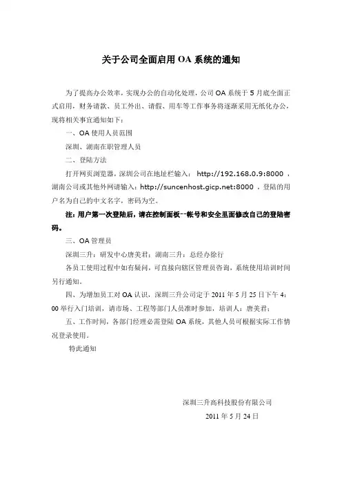 关于公司启用OA系统的通知