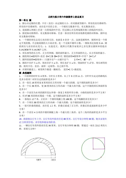 北师大版小学六年级数学上册总复习整理及试题