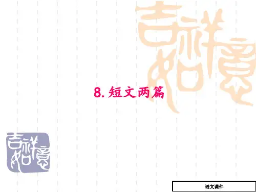 8.短文两篇(人教版八年级下册)