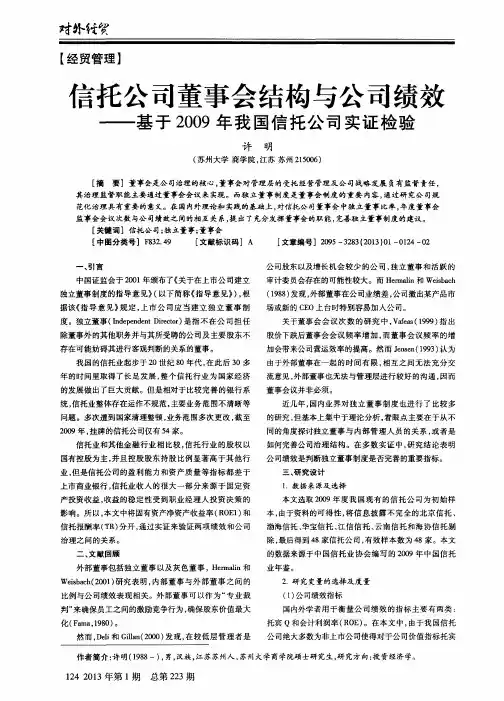 信托公司董事会结构与公司绩效——基于2009年我国信托公司实证检验