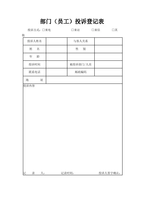 员工投诉登记表