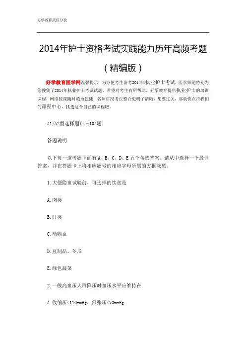2014年护士资格考试实践能力历年高频考题