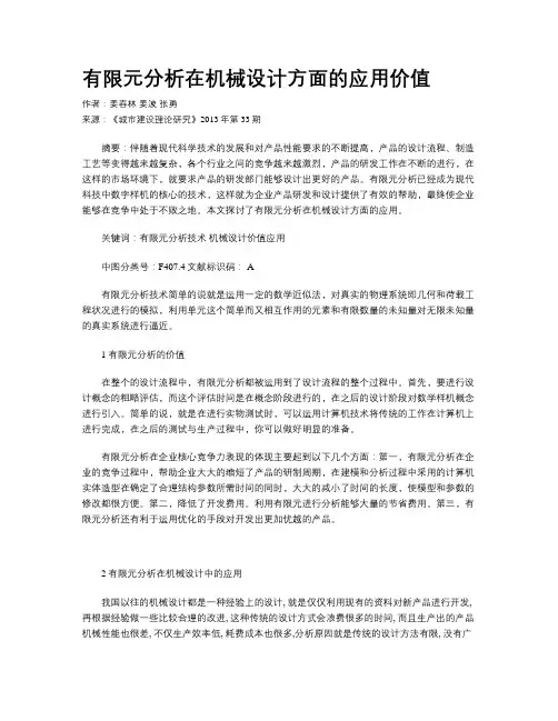 有限元分析在机械设计方面的应用价值