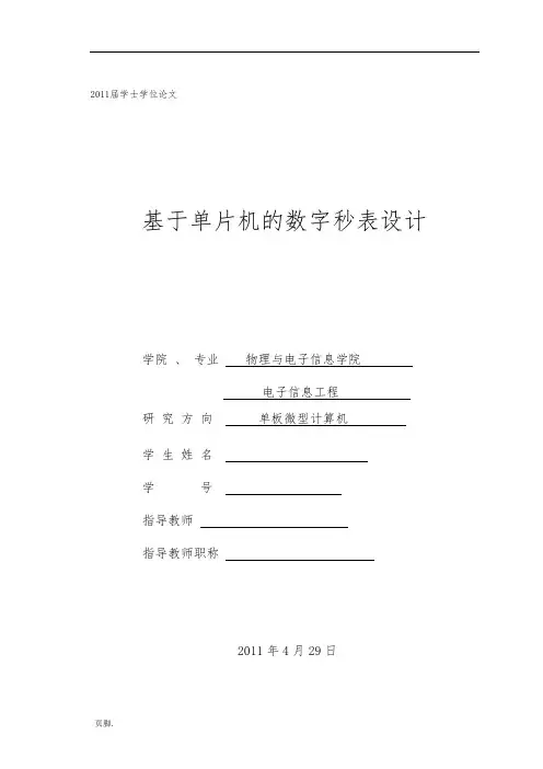 基于单片机的数字秒表设计说明