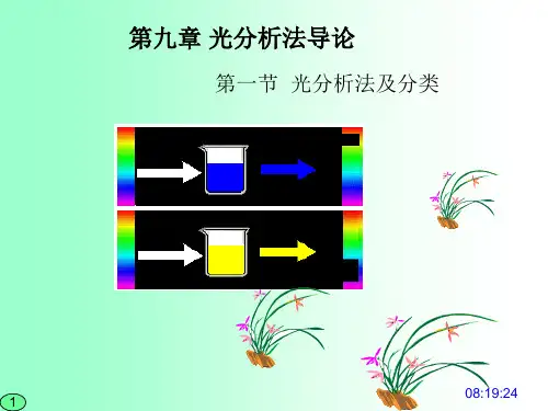 光分析法