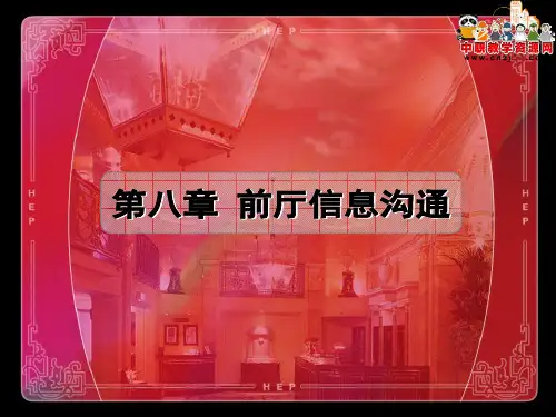 第八章 前厅信息沟通