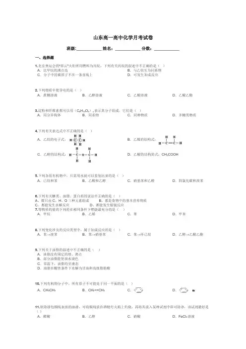 山东高一高中化学月考试卷带答案解析

