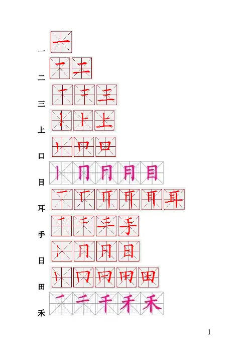 人教版一年级语文上册听写汉字笔画