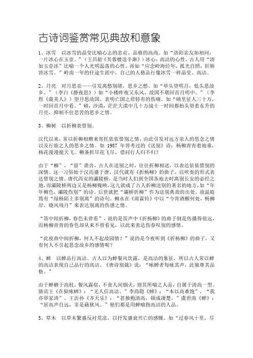 古诗词鉴赏常见典故和意象