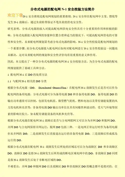分布式电源的配电网N-1安全校验方法简介