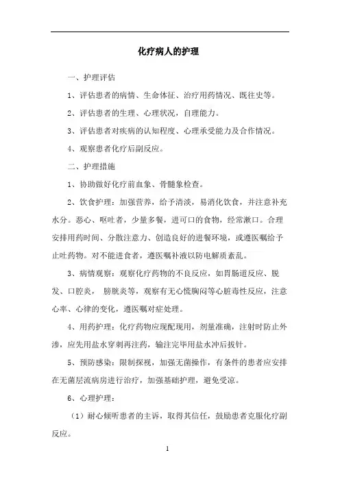 化疗病人的护理
