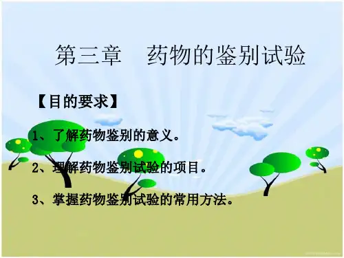 药物鉴别试验的意义与目的