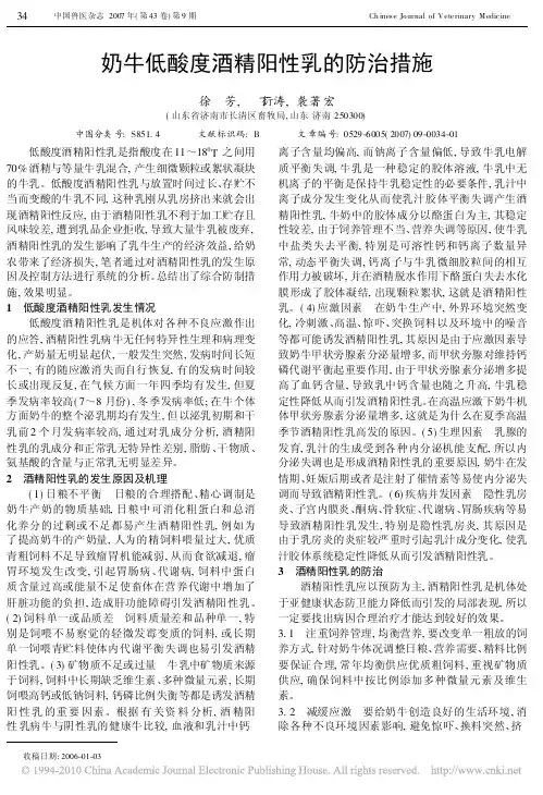 奶牛低酸度酒精阳性乳的防治措施